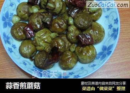 蒜香煎蘑菇