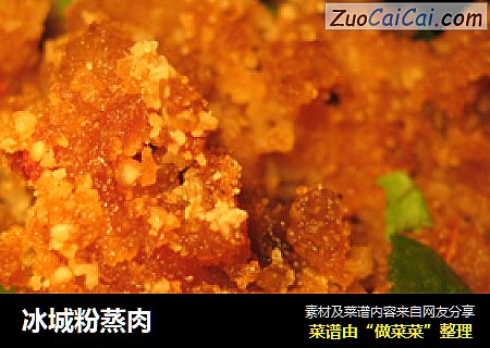冰城粉蒸肉
