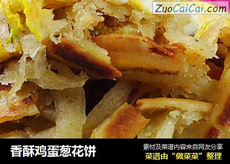香酥鸡蛋葱花饼