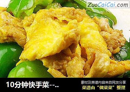 10分钟快手菜---青椒炒蛋