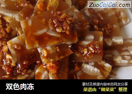 双色肉冻