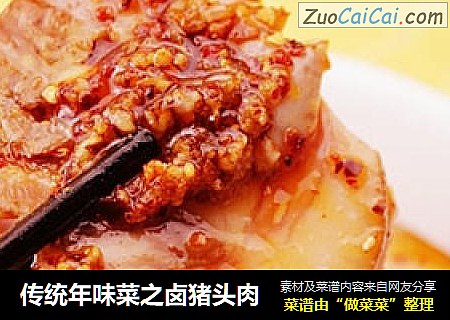 传统年味菜之卤猪头肉