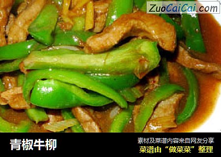 青椒牛柳