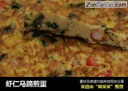 虾仁马蹄煎蛋