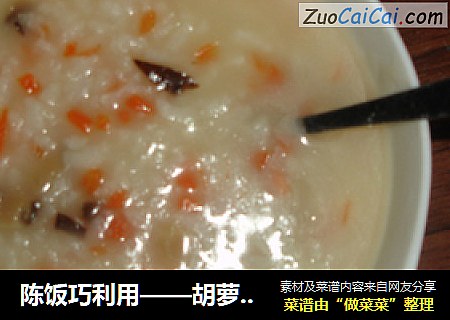 陈饭巧利用——胡萝卜香菇鸡味粥
