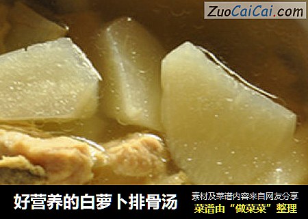 好营养的白萝卜排骨汤