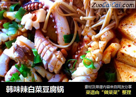 韩味辣白菜豆腐锅