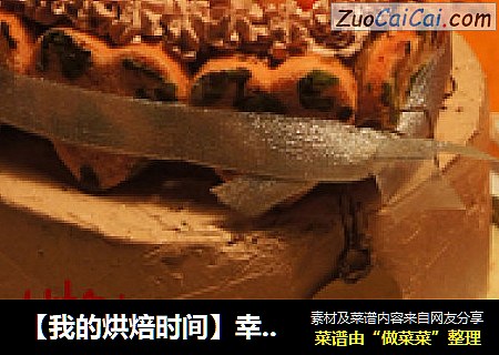【我的烘焙时间】幸福的味道，你的味道---2012情人节蛋糕