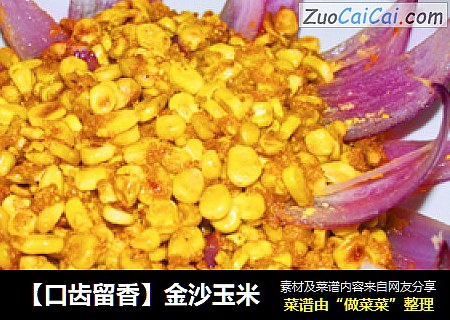 【口齿留香】金沙玉米