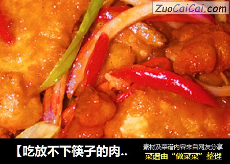 【吃放不下筷子的肉肉】东北锅包肉