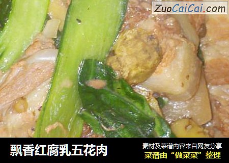 飘香红腐乳五花肉