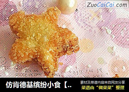 仿肯德基缤纷小食【黄金海皇星】