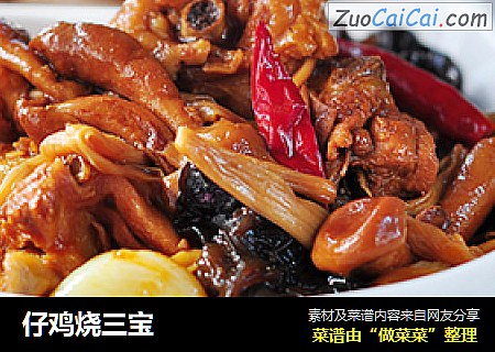 仔鸡烧三宝