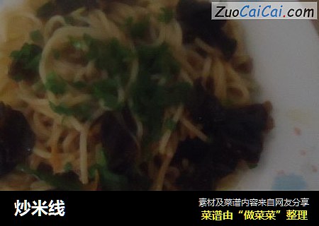 炒米线
