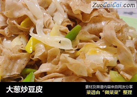 大葱炒豆皮