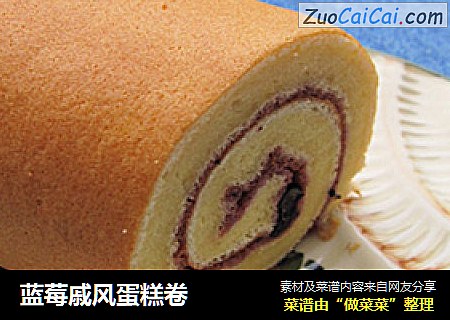 蓝莓戚风蛋糕卷
