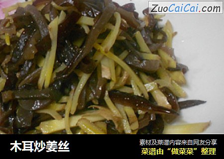 木耳炒姜丝