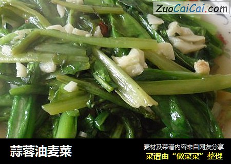蒜蓉油麦菜