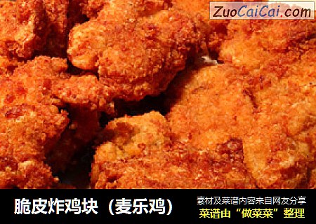 脆皮炸鸡块（麦乐鸡）