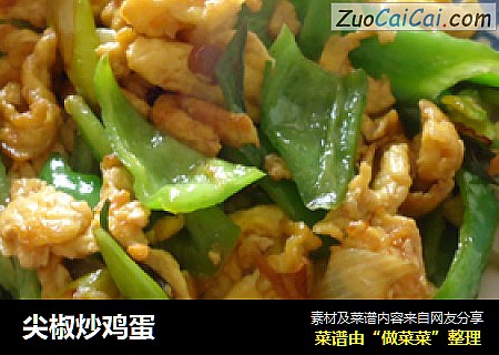 尖椒炒鸡蛋
