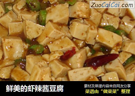 鲜美的虾辣酱豆腐