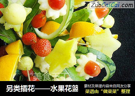 另类插花——水果花篮