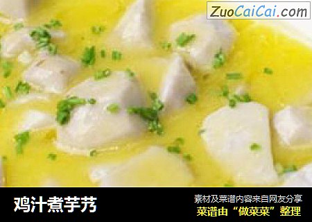 鸡汁煮芋艿