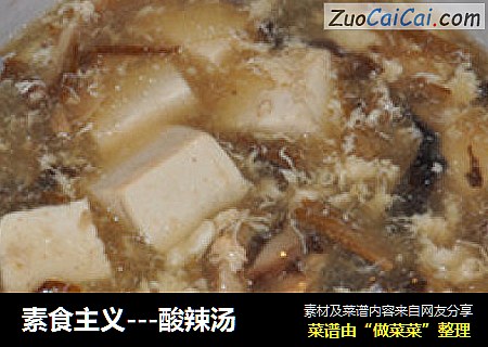 素食主义---酸辣汤