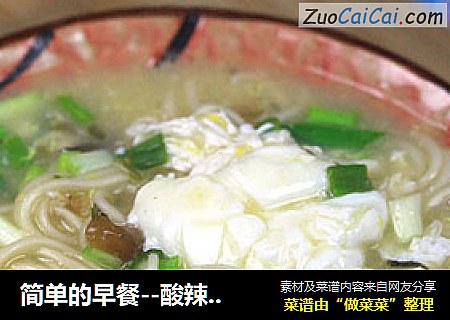 简单的早餐--酸辣汤面