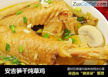 安吉笋干炖草鸡