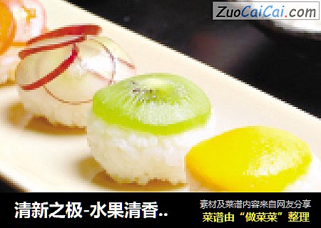 清新之极-水果清香波子寿司