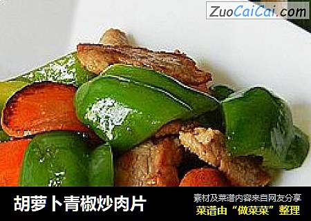 胡萝卜青椒炒肉片