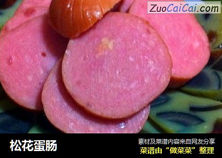 松花蛋肠