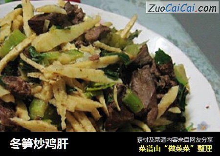 冬笋炒鸡肝