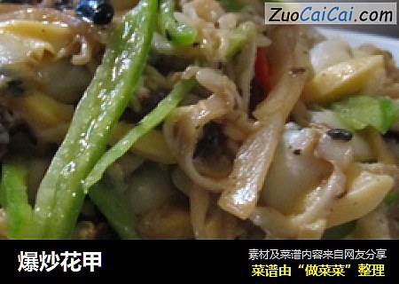 爆炒花甲