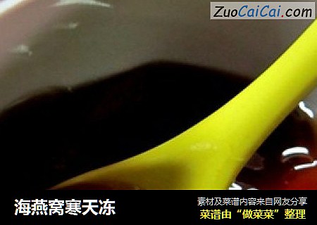 海燕窝寒天冻