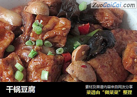干锅豆腐