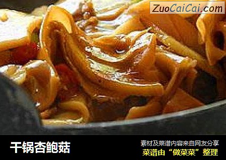 干锅杏鲍菇