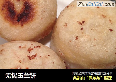 无锡玉兰饼