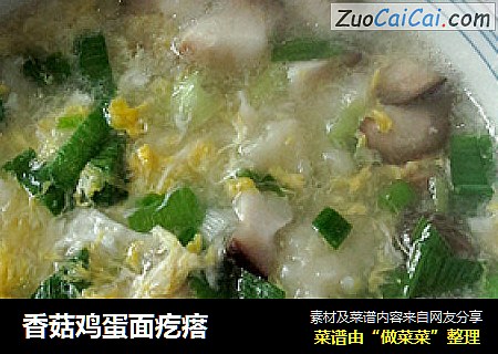 香菇鸡蛋面疙瘩