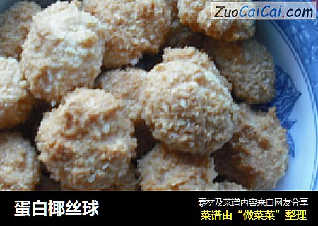 蛋白椰丝球