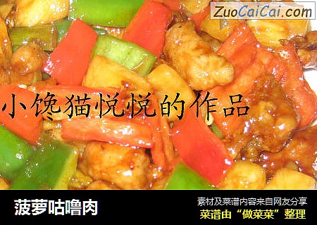 菠萝咕噜肉