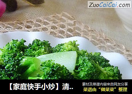 【家庭快手小炒】清淡爽口---清炒西兰花