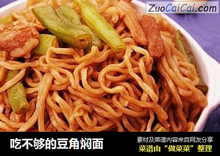 吃不够的豆角焖面