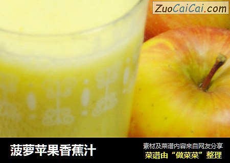 菠萝苹果香蕉汁