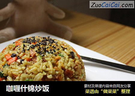 咖喱什锦炒饭