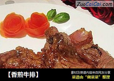 【香煎牛排】