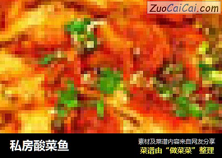 私房酸菜鱼