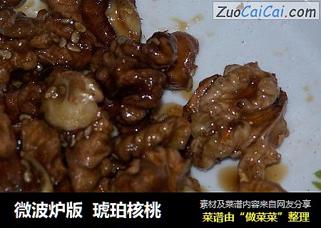 微波炉版  琥珀核桃