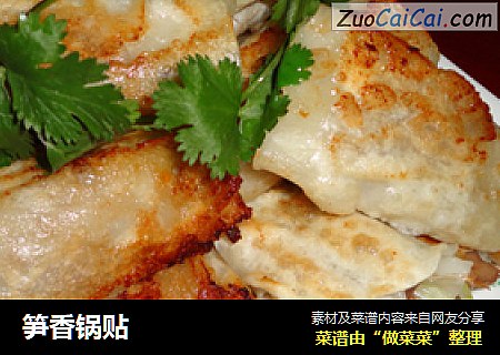 笋香锅贴